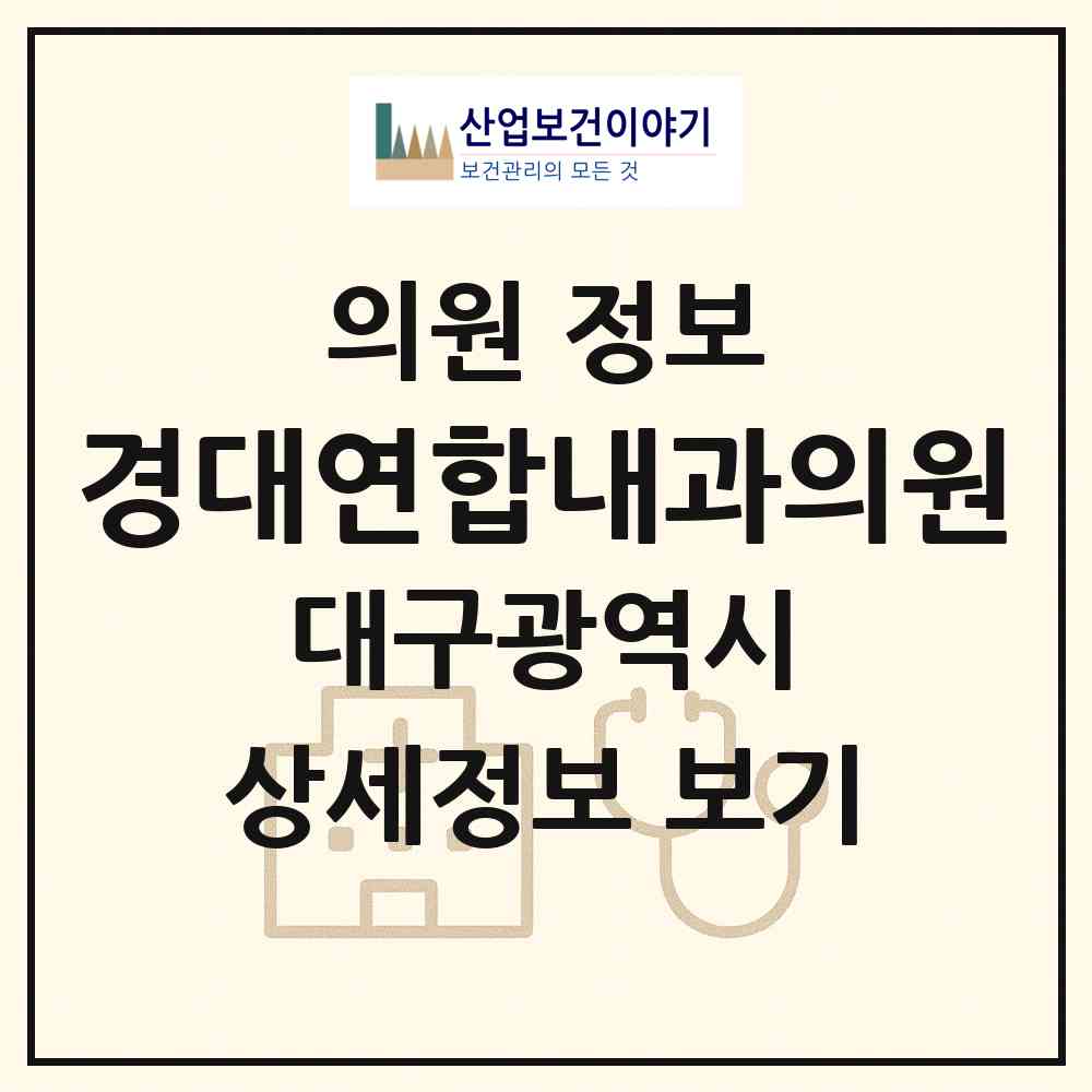 2026 경대연합내과의원 (대구 북구 관음동)|의원|요양기관 정보
