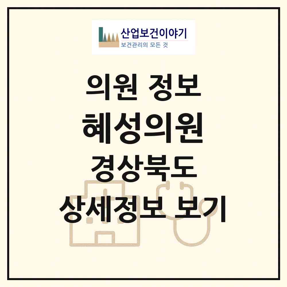 2026 혜성의원 (안동시 중구동)|의원|요양기관 정보