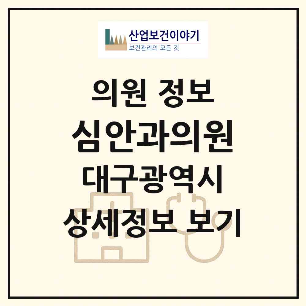 2026 심안과의원 (대구 달서구 상인2동)|의원|요양기관 정보