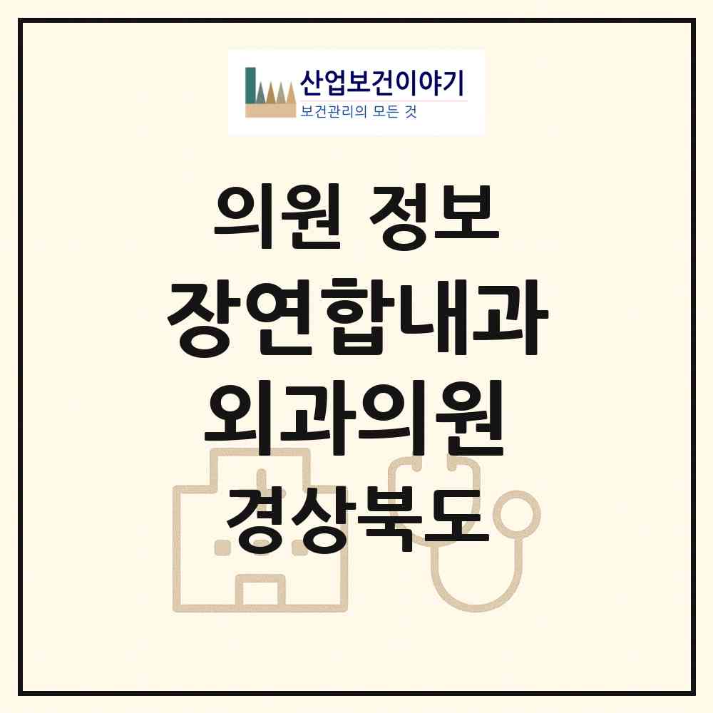 2026 장연합내과외과의원 (경산시 하양읍)|의원|요양기관 정보