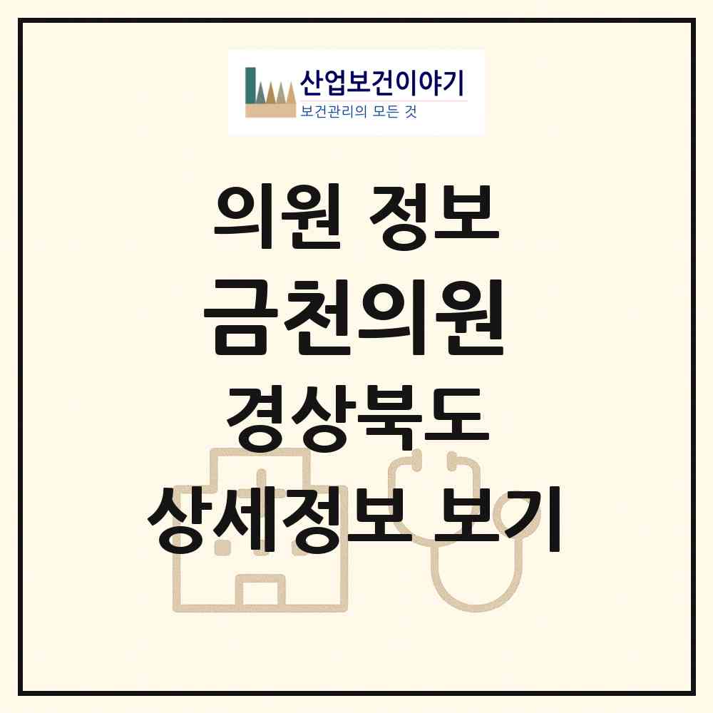 2026 금천의원 (청도군 금천면)|의원|요양기관 정보