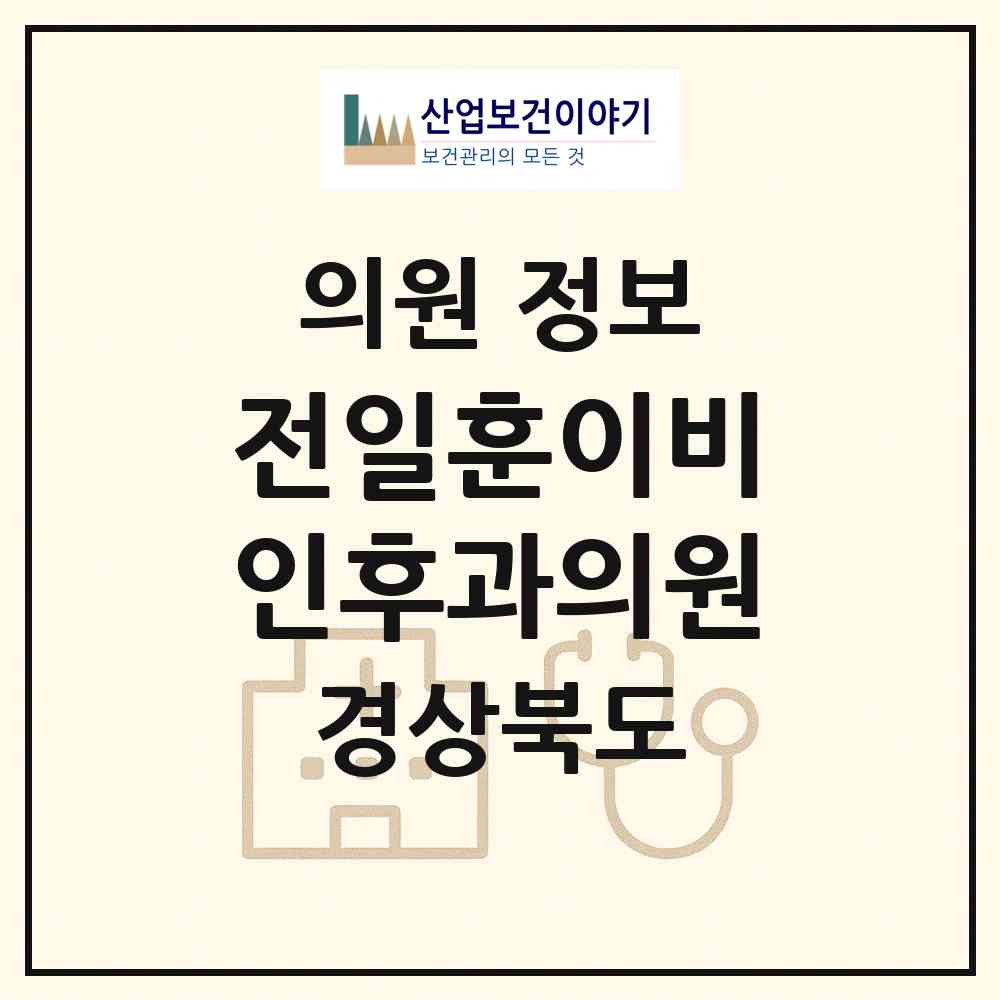 2026 전일훈이비인후과의원 (포항시 죽도동)|의원|요양기관 정보