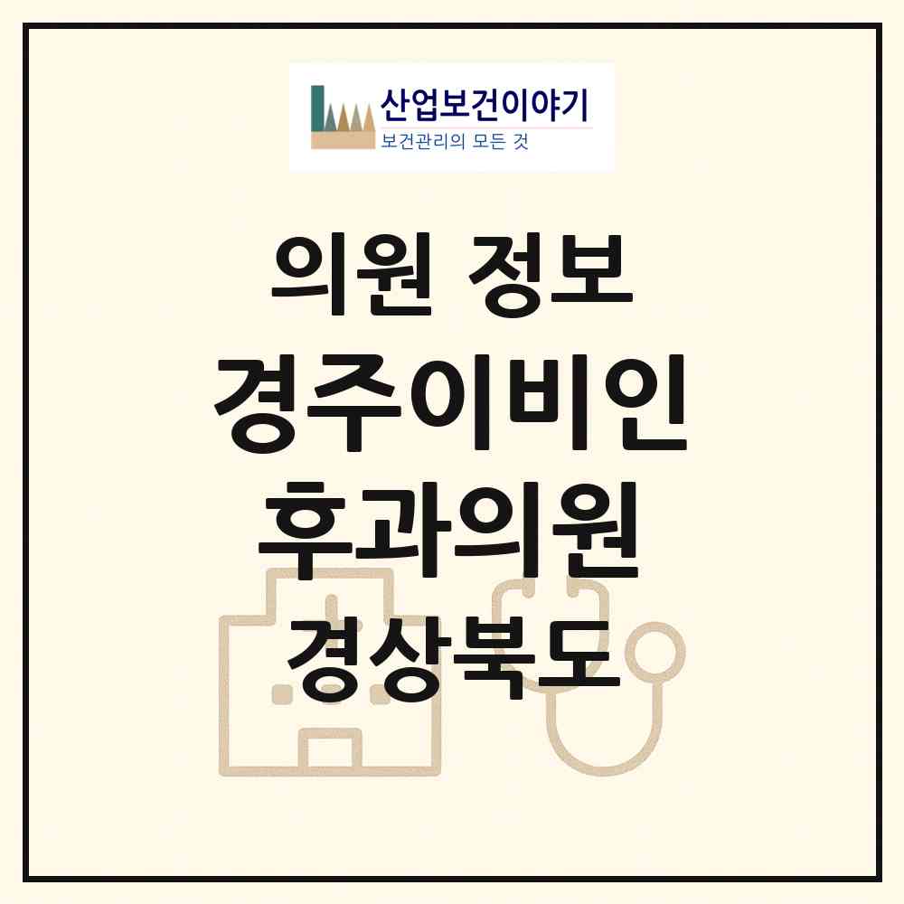 2026 경주이비인후과의원 (경주시 황오동)|의원|요양기관 정보