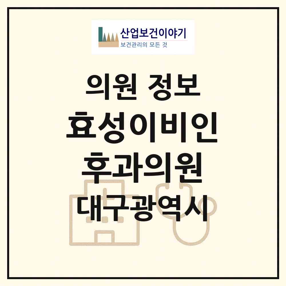 2026 효성이비인후과의원 (대구 달서구 감삼동)|의원|요양기관 정보
