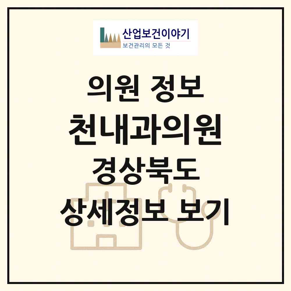 2026 천내과의원 (경주시 황오동)|의원|요양기관 정보