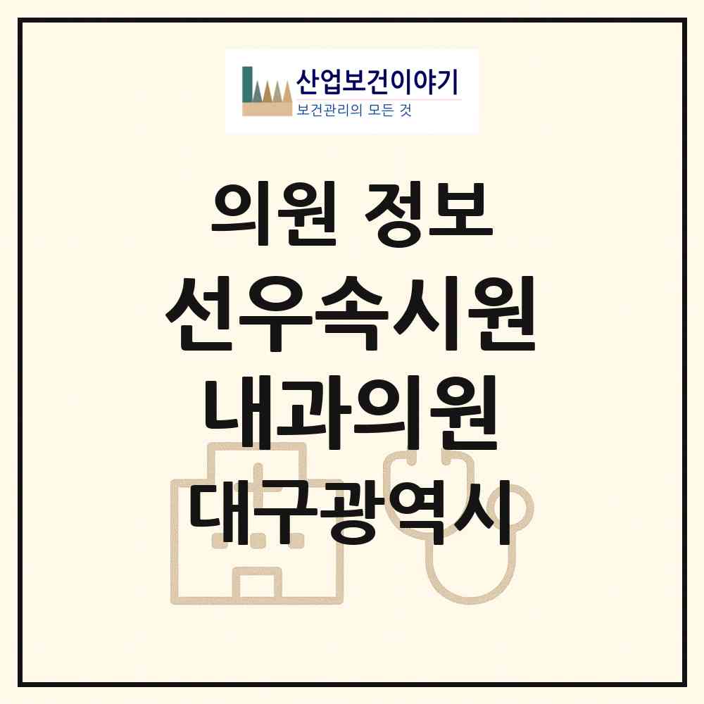 2026 선우속시원내과의원 (대구 북구 태전1동)|의원|요양기관 정보