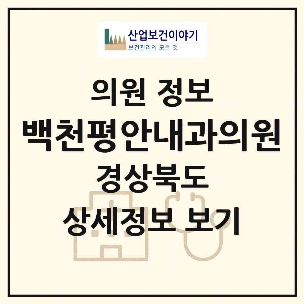 2026 백천평안내과의원 (경산시 남부동)|의원|요양기관 정보