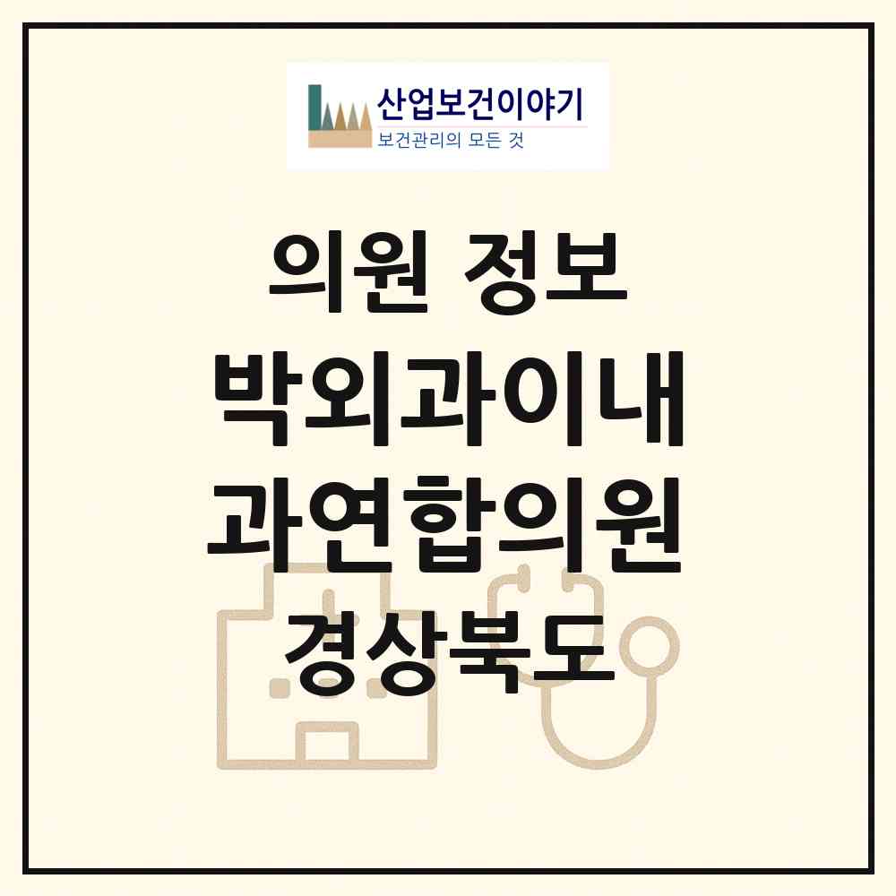 2026 박외과이내과연합의원 (칠곡군 왜관읍)|의원|요양기관 정보