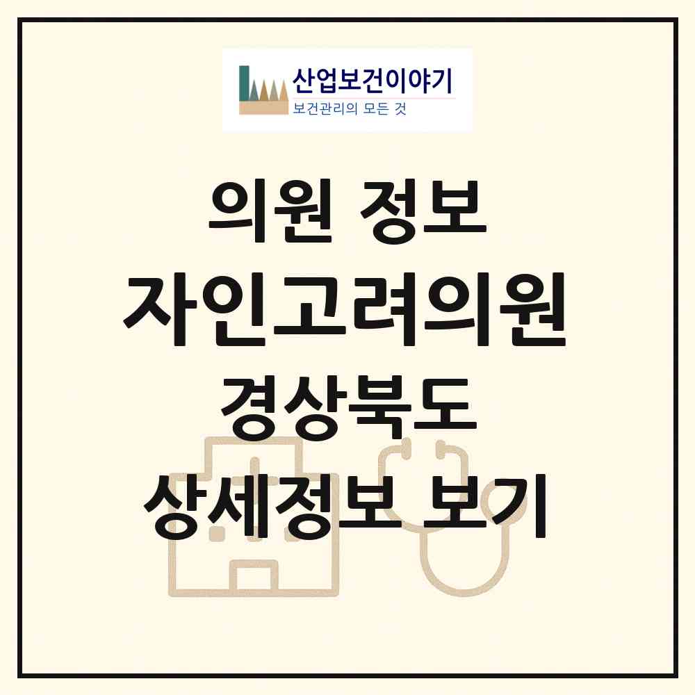 2026 자인고려의원 (경산시 자인면)|의원|요양기관 정보