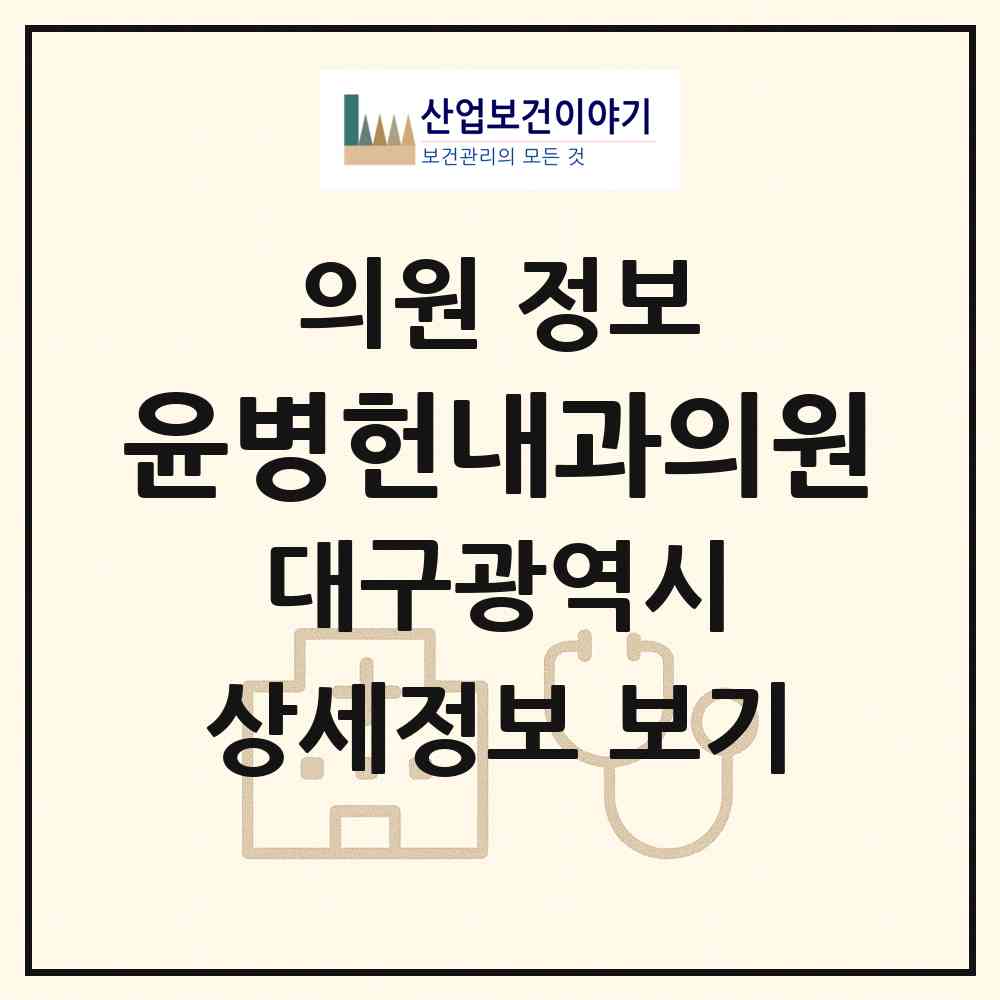 2026 윤병헌내과의원 (대구 달서구 성당동)|의원|요양기관 정보