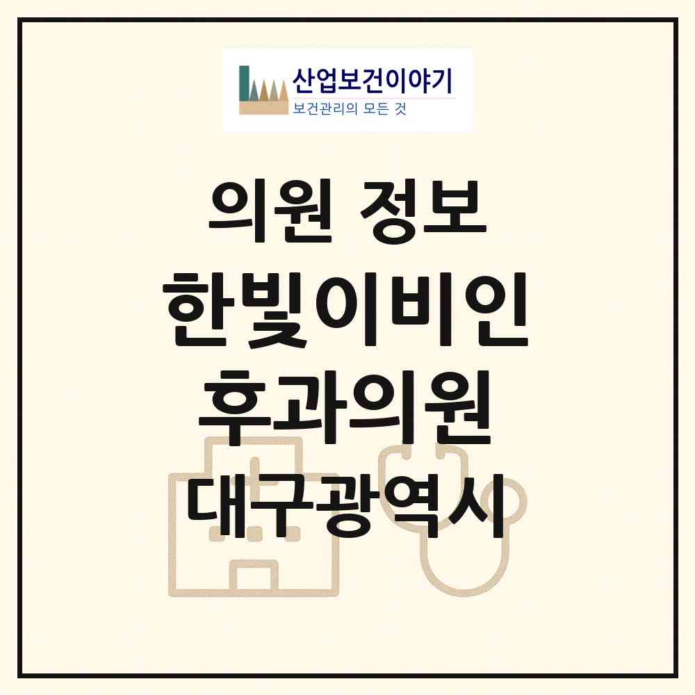 2026 한빛이비인후과의원 (대구 달서구 용산2동)|의원|요양기관 정보