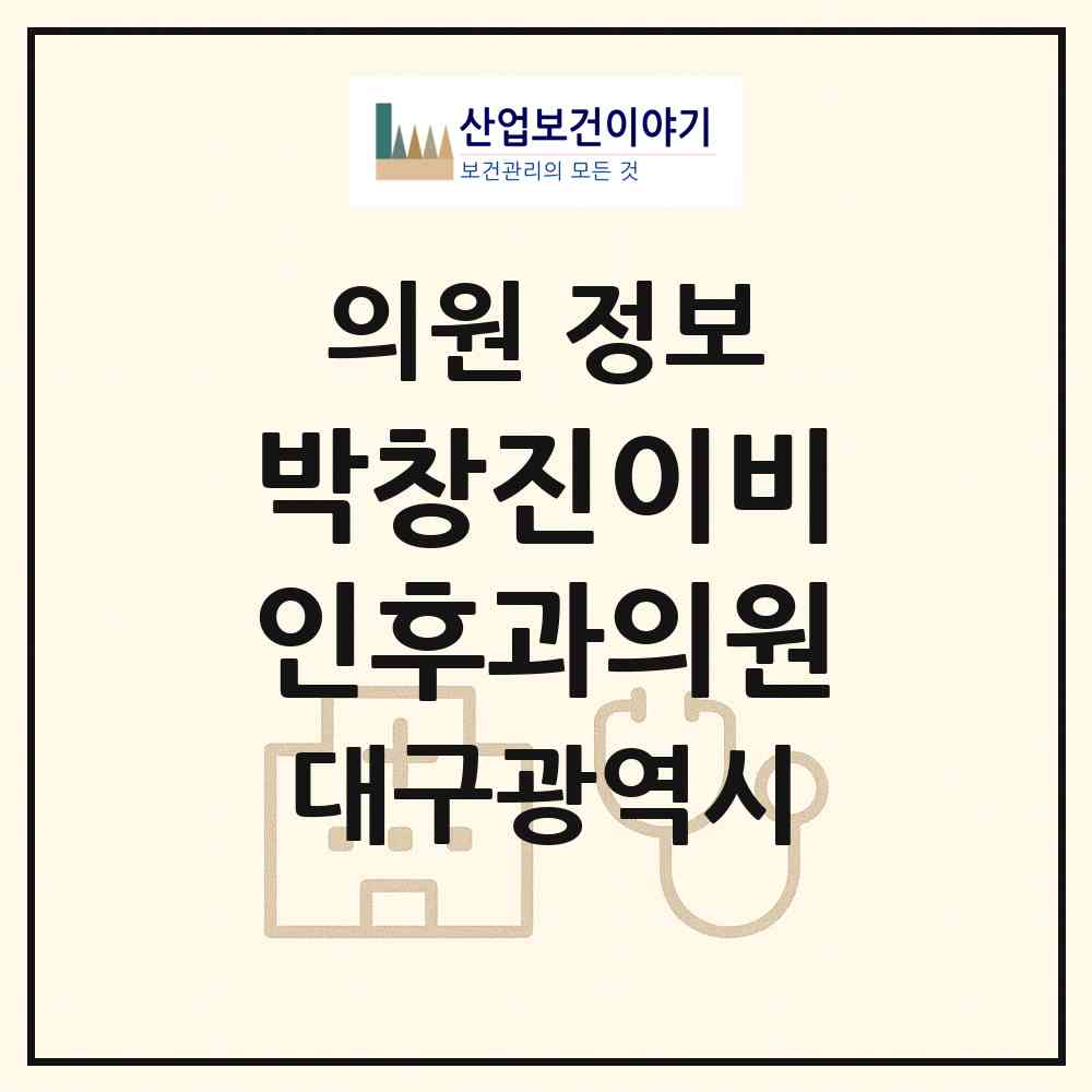 2026 박창진이비인후과의원 (대구 수성구 지산1동)|의원|요양기관 정보