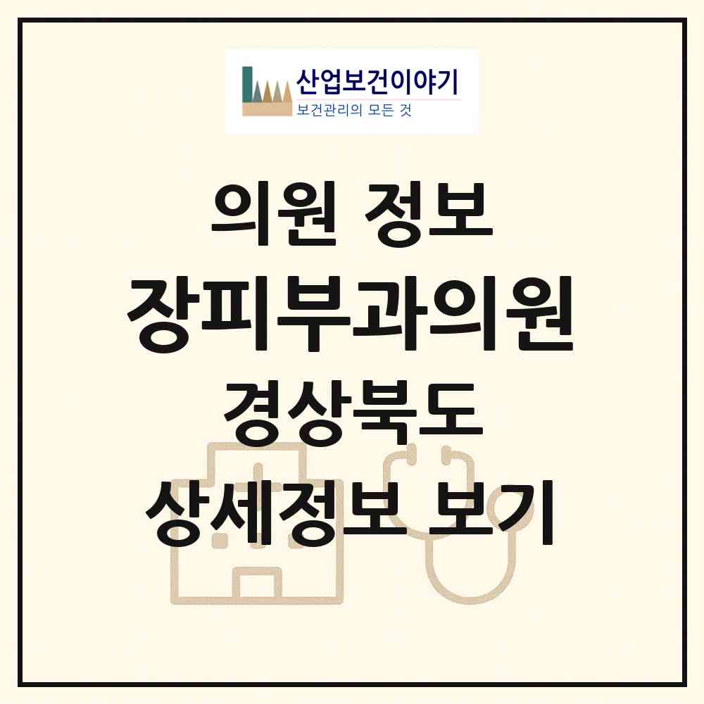 2026 장피부과의원 (안동시 중구동)|의원|요양기관 정보