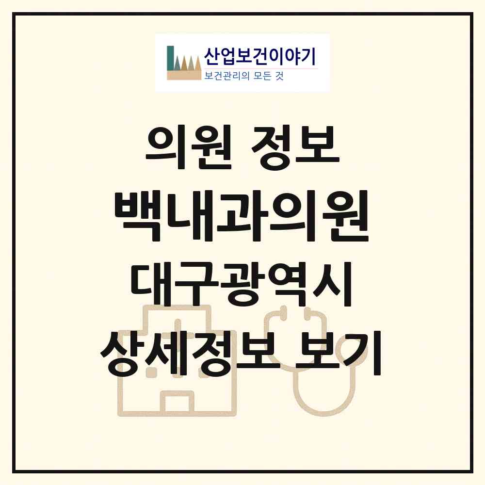 2026 백내과의원 (대구 남구 봉덕1동)|의원|요양기관 정보