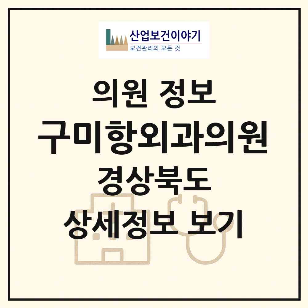 2026 구미항외과의원 (구미시 형곡1동)|의원|요양기관 정보