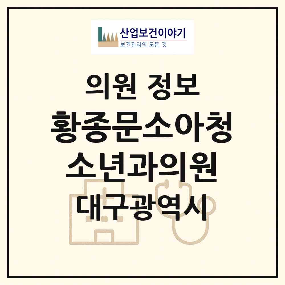 2026 황종문소아청소년과의원 (대구 수성구 중동)|의원|요양기관 정보