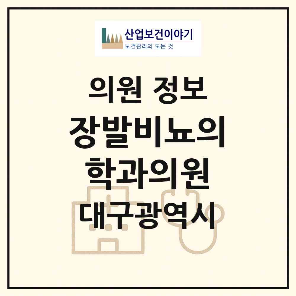 2026 장발비뇨의학과의원 (대구 남구 대명4동)|의원|요양기관 정보