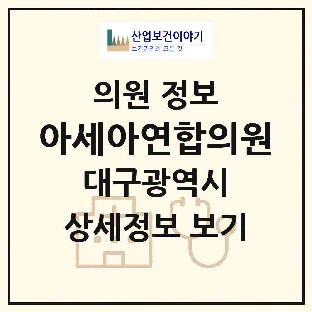 2026 아세아연합의원 (대구 서구 내당4동)|의원|요양기관 정보