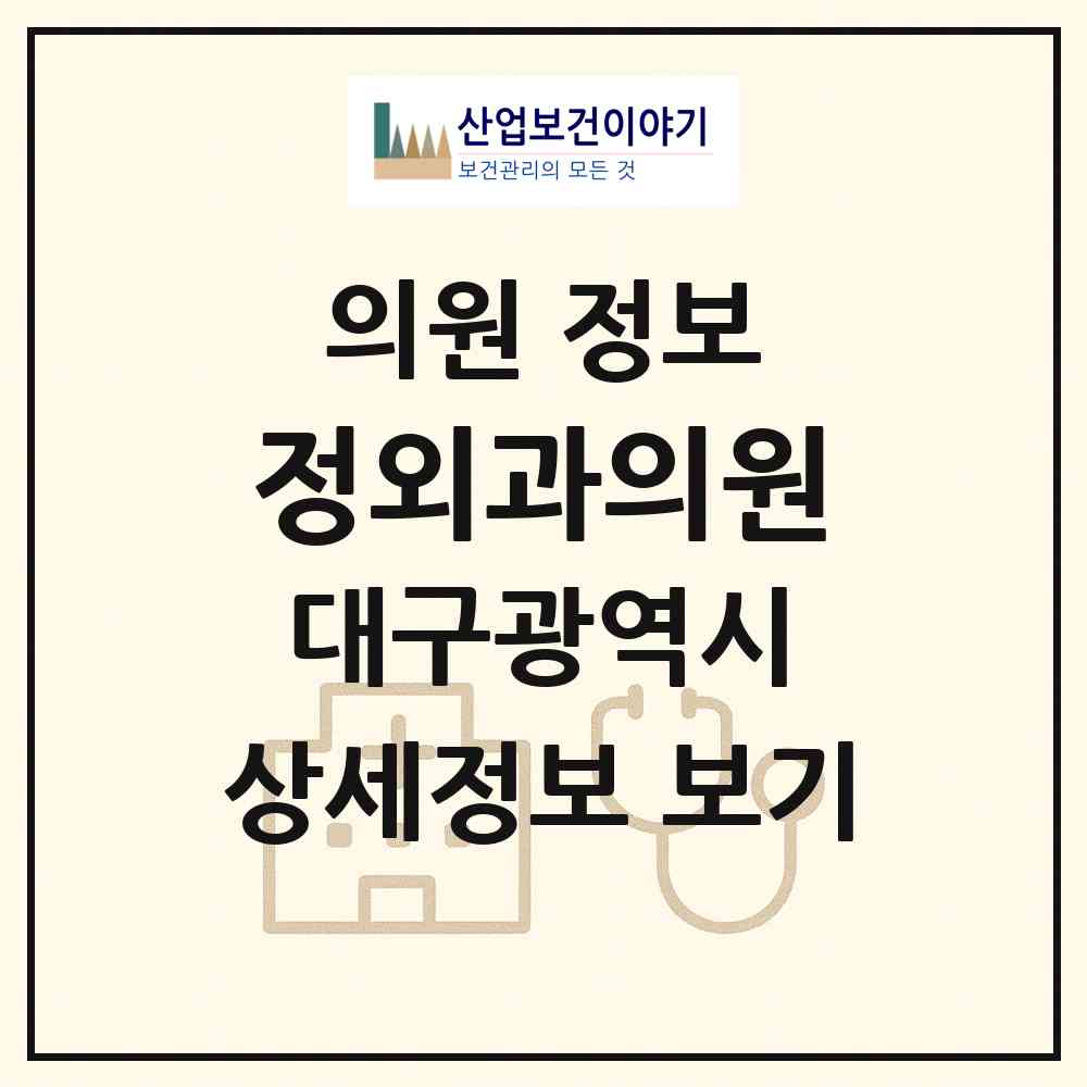 2026 정외과의원 (대구 달서구 월성2동)|의원|요양기관 정보