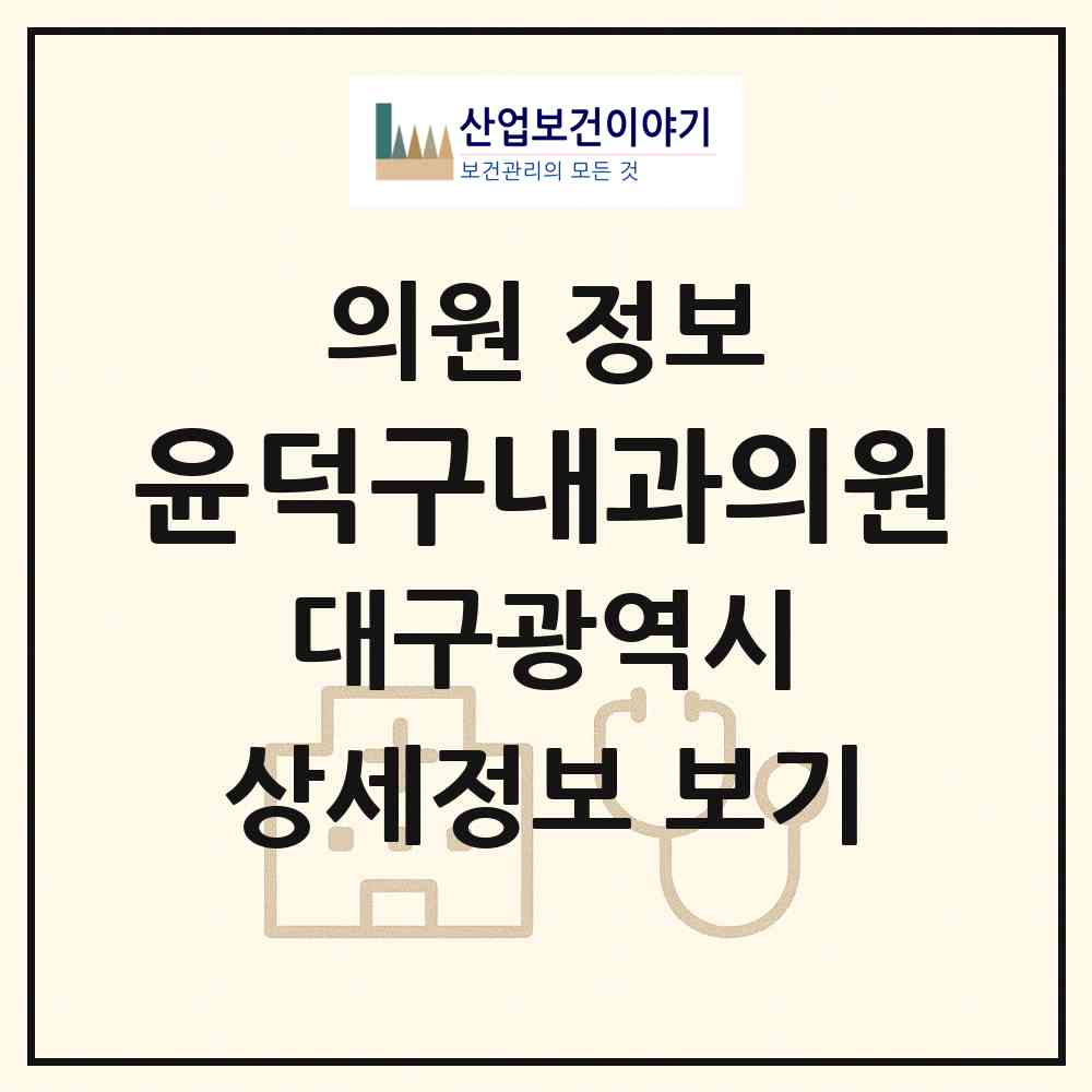2026 윤덕구내과의원 (대구 남구 대명11동)|의원|요양기관 정보