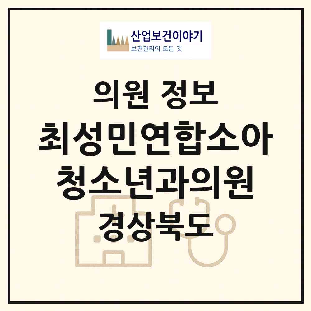 2026 최성민연합소아청소년과의원 (경주시 용강동)|의원|요양기관 정보