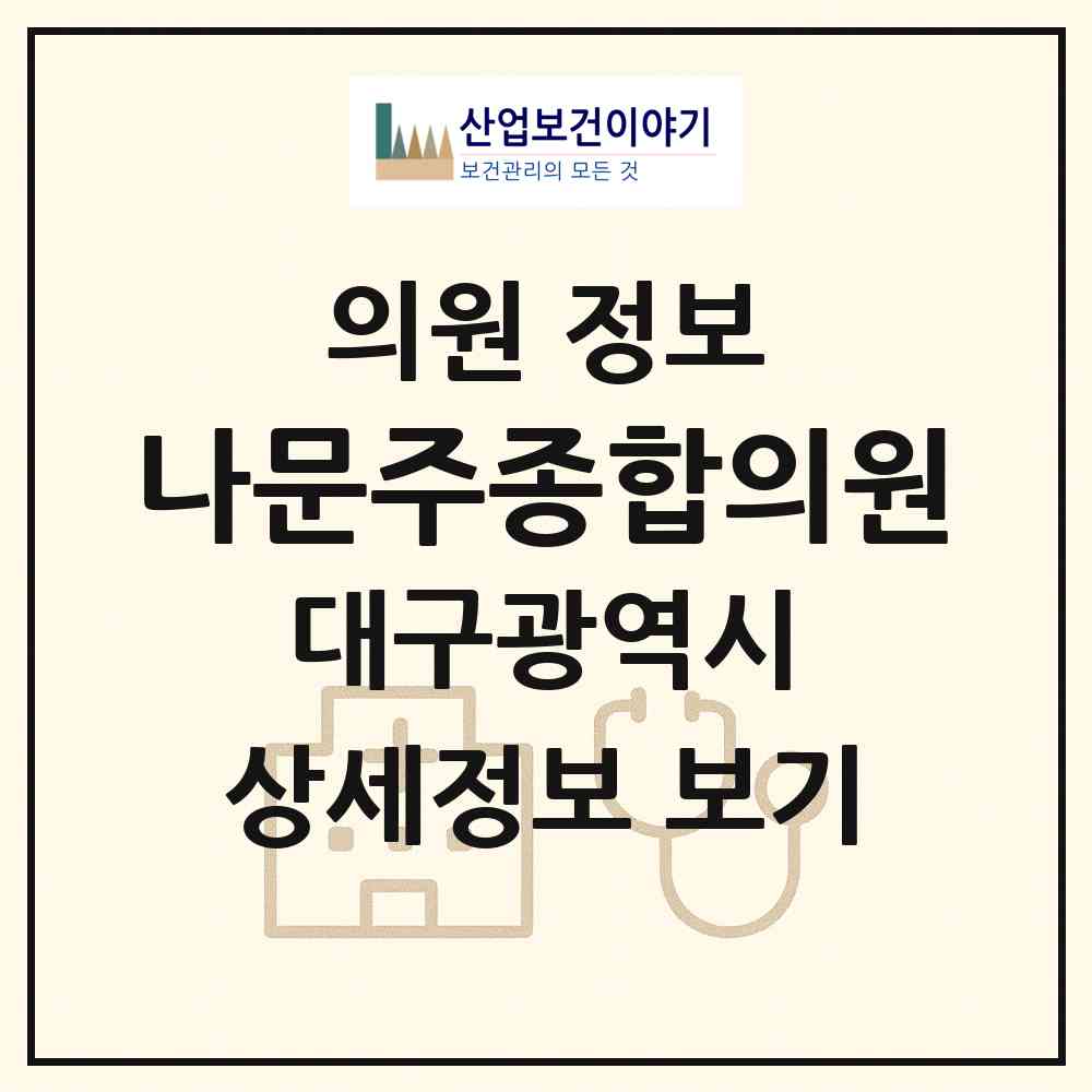 2026 나문주종합의원 (대구 달서구 월성2동)|의원|요양기관 정보