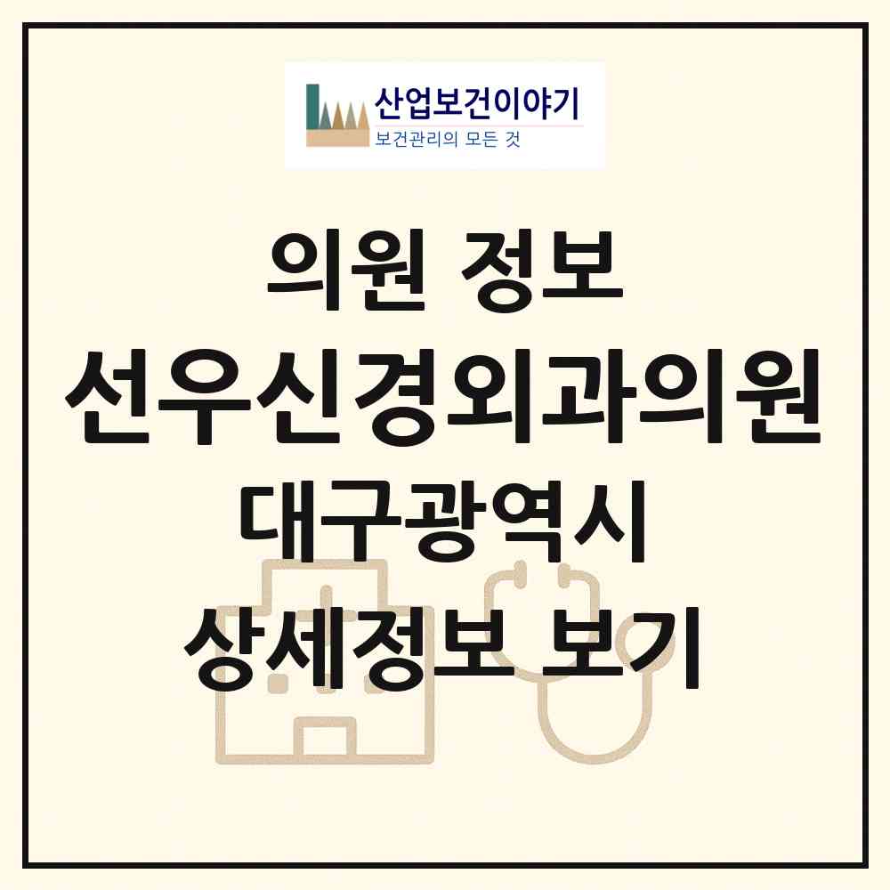 2026 선우신경외과의원 (대구 수성구 범어3동)|의원|요양기관 정보