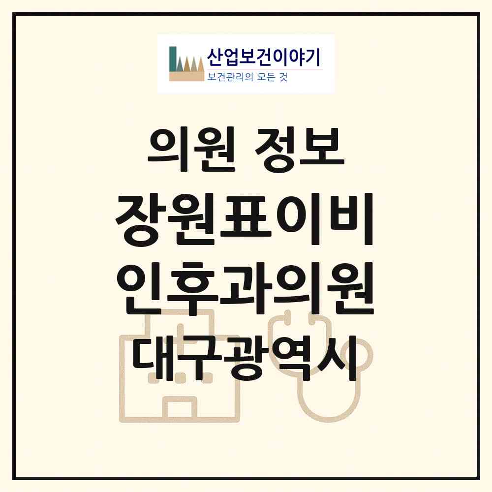 2026 장원표이비인후과의원 (대구 수성구 범물2동)|의원|요양기관 정보
