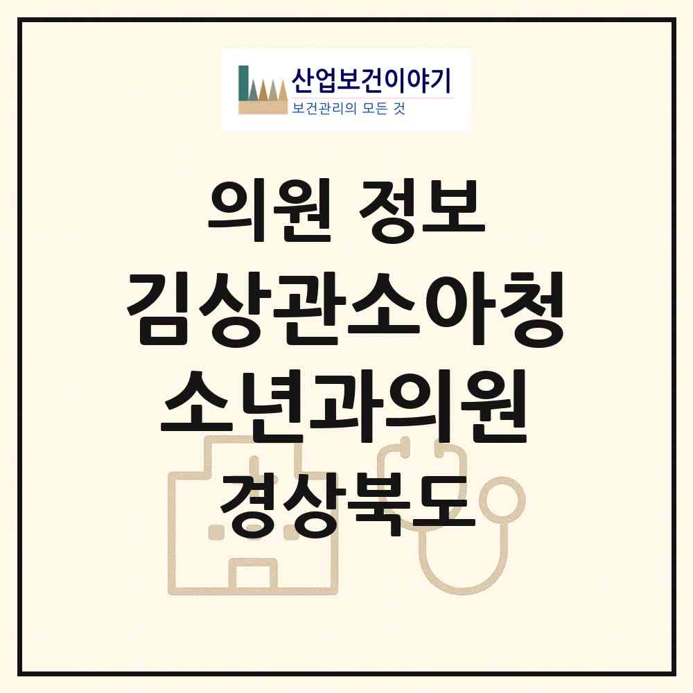 2026 김상관소아청소년과의원 (칠곡군 석적읍)|의원|요양기관 정보
