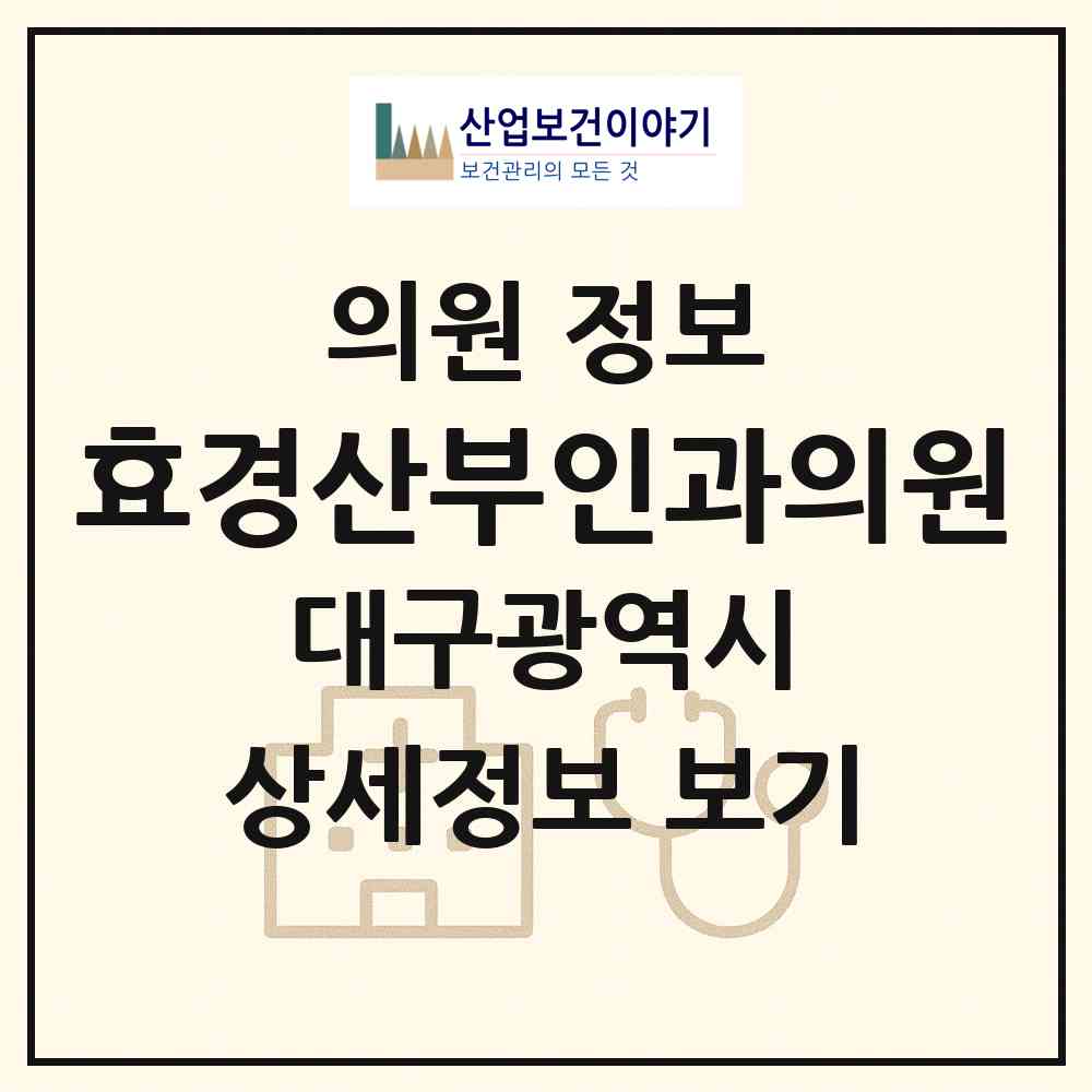 2026 효경산부인과의원 (대구 달서구 이곡1동)|의원|요양기관 정보