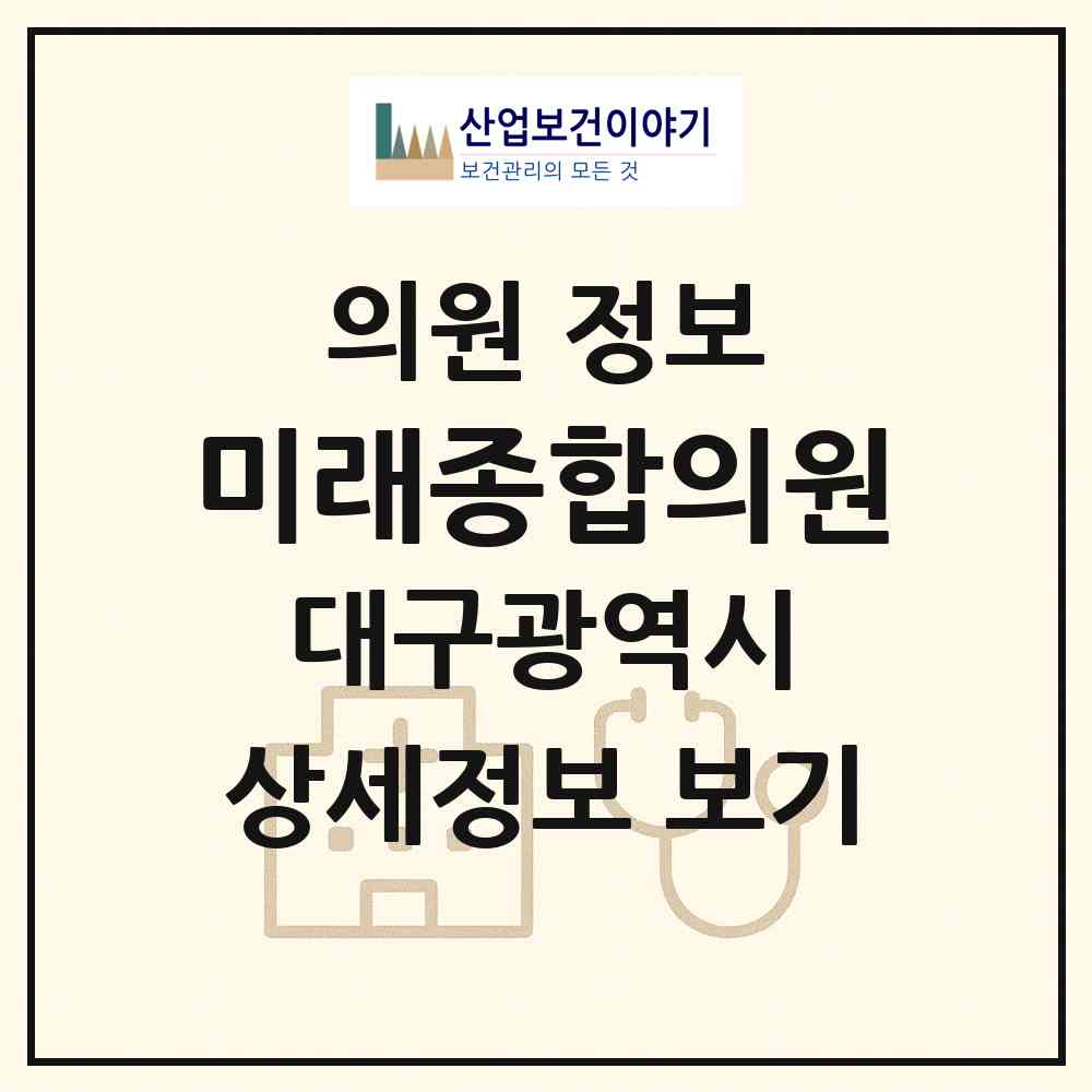 2026 미래종합의원 (대구 달서구 상인3동)|의원|요양기관 정보