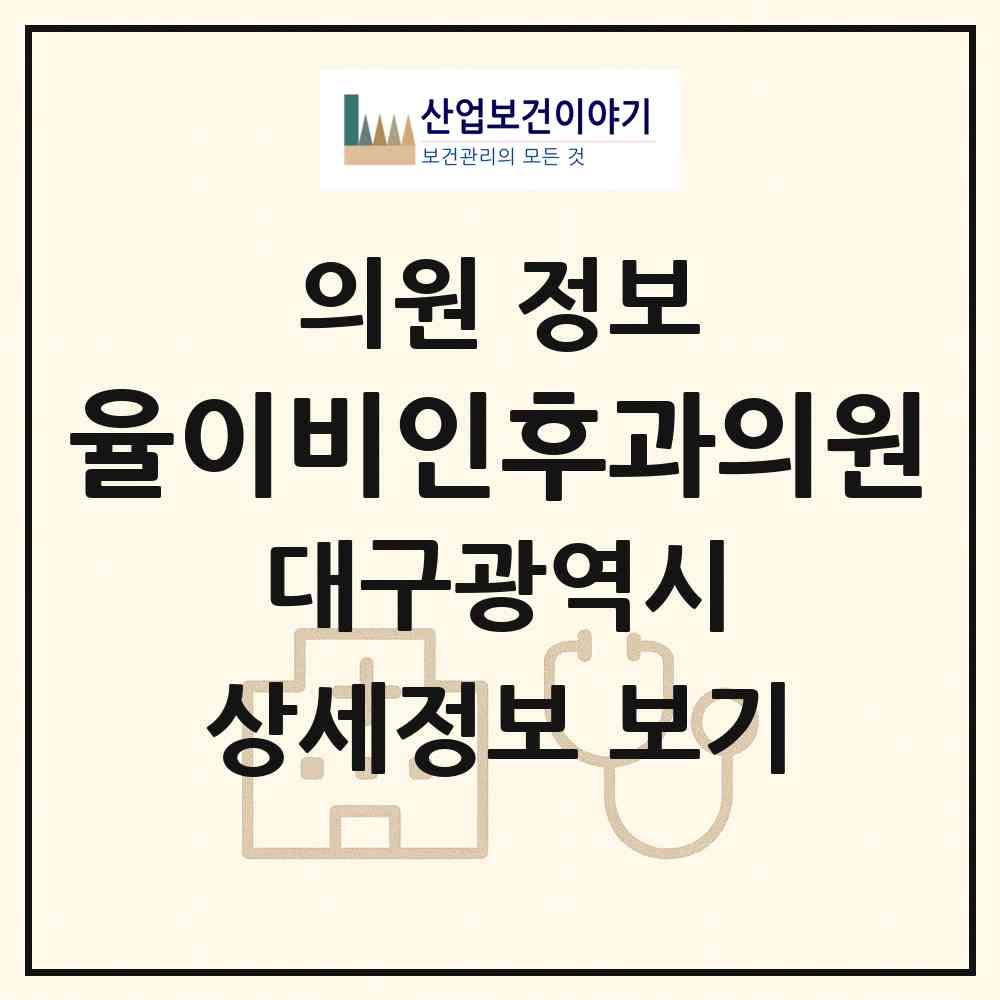 2026 율이비인후과의원 (대구 남구 봉덕2동)|의원|요양기관 정보
