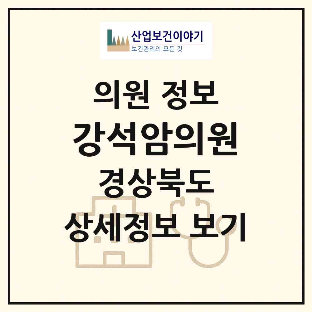 2026 강석암의원 (포항시 흥해읍)|의원|요양기관 정보