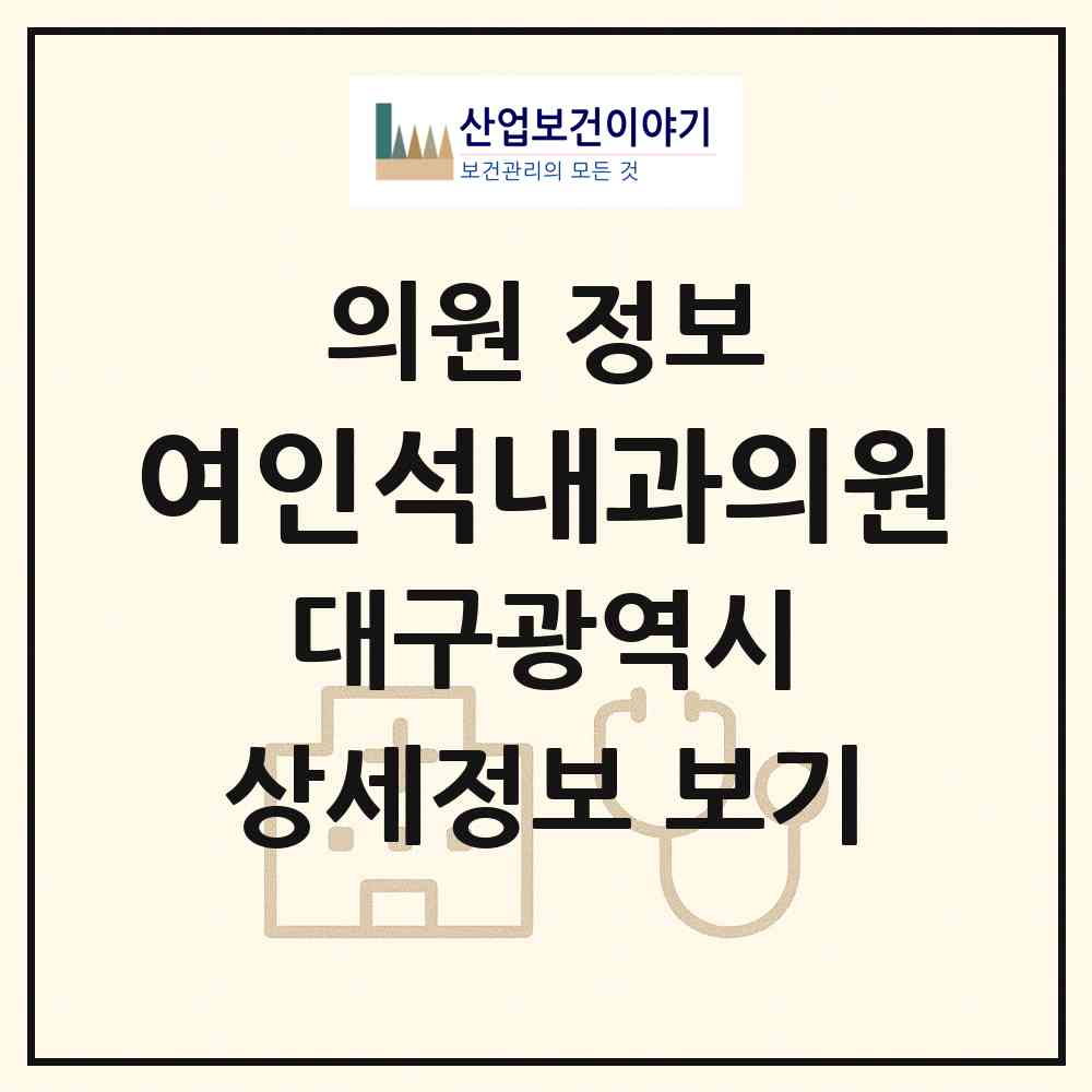 2026 여인석내과의원 (대구 달서구 월성2동)|의원|요양기관 정보