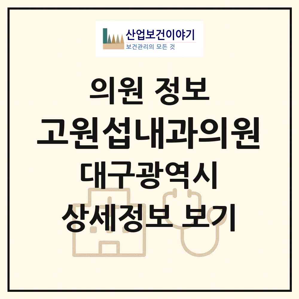 2026 고원섭내과의원 (대구 북구 구암동)|의원|요양기관 정보