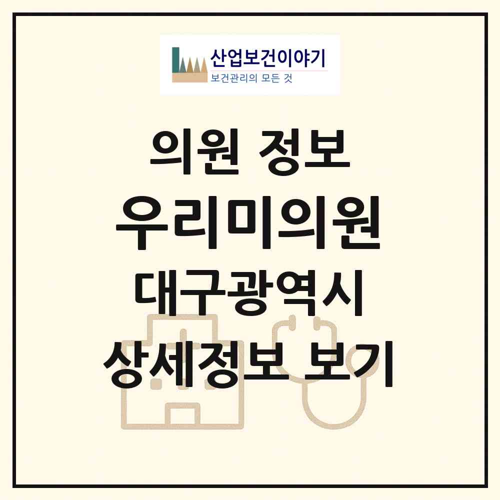 2026 우리미(美)의원 (대구 동구 방촌동)|의원|요양기관 정보