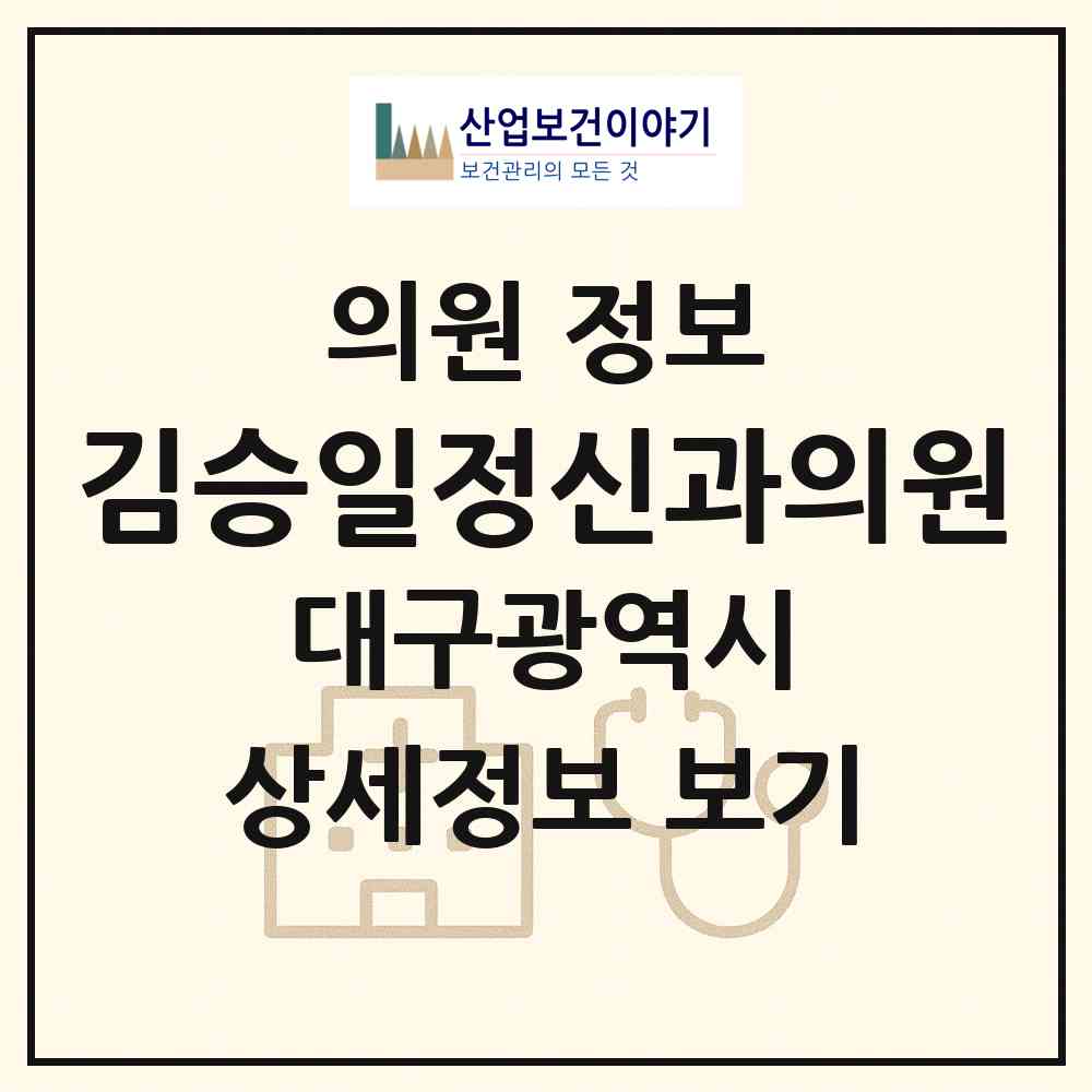 2026 김승일정신과의원 (대구 수성구 수성1가동)|의원|요양기관 정보