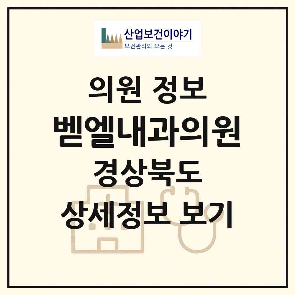 2026 벧엘내과의원 (안동시 서구동)|의원|요양기관 정보