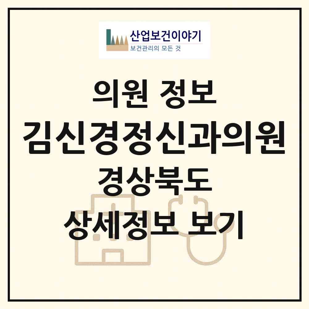2026 김신경정신과의원 (영주시 영주1동)|의원|요양기관 정보