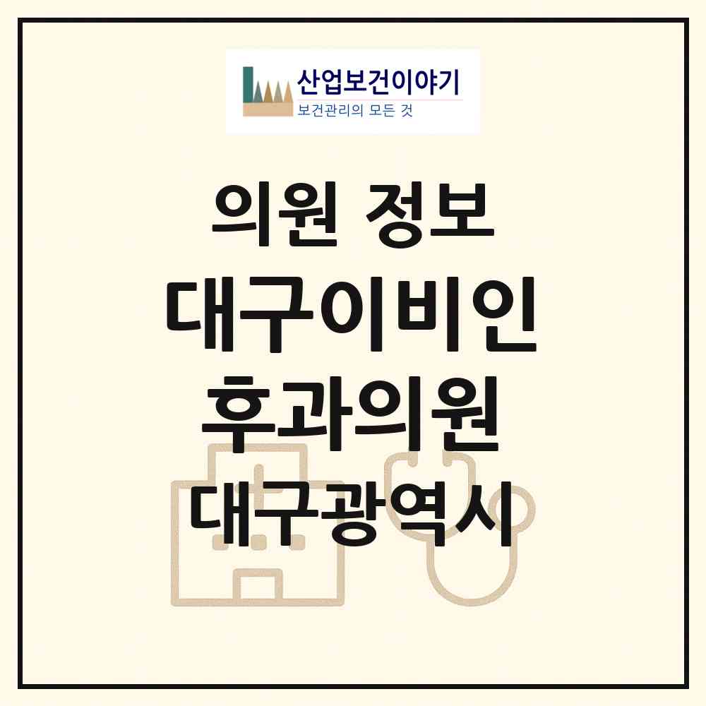 2026 대구이비인후과의원 (대구 수성구 지산1동)|의원|요양기관 정보