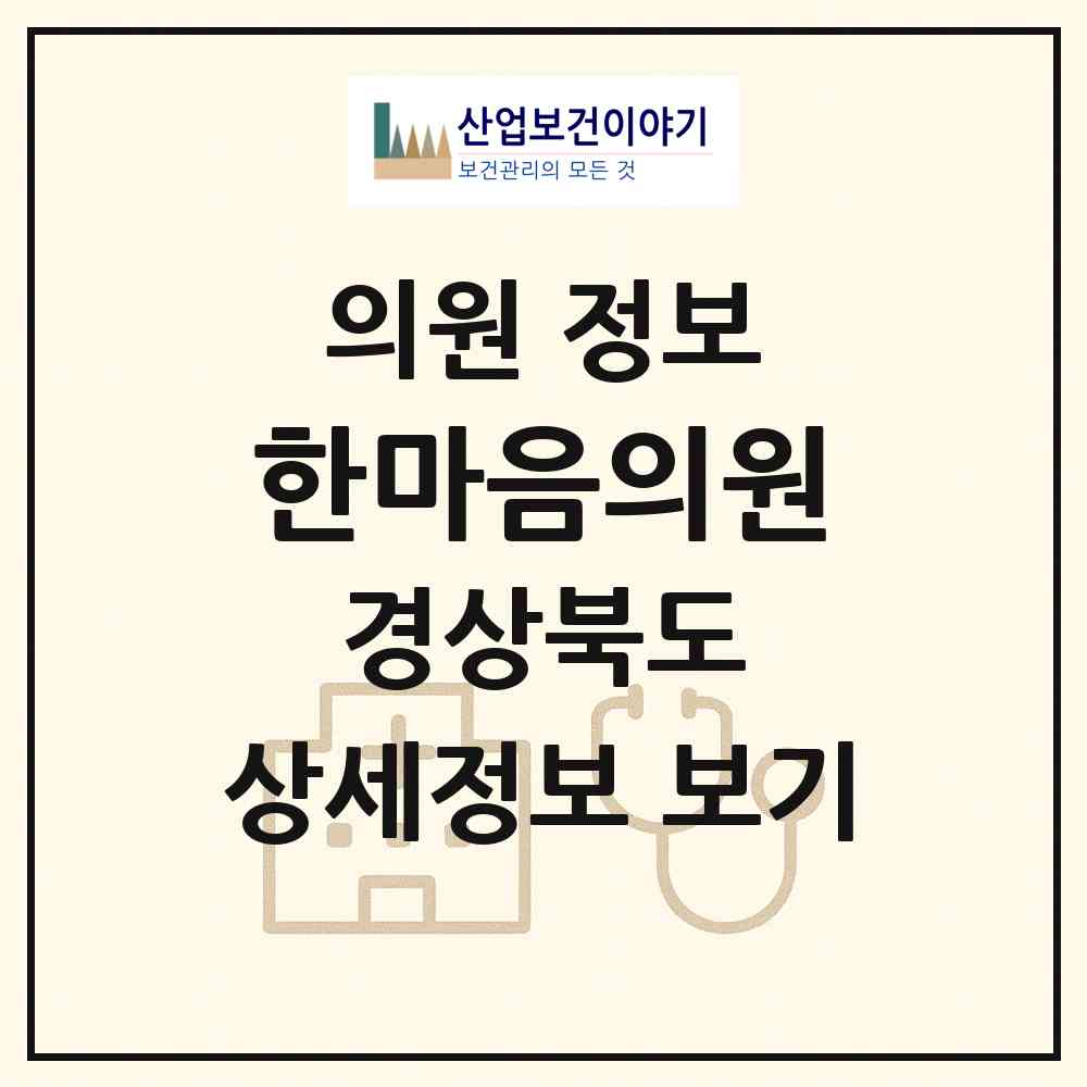 2026 한마음의원 (포항시 청하면)|의원|요양기관 정보