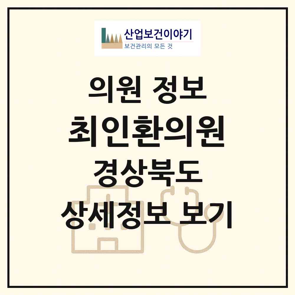 2026 최인환의원 (김천시 지좌동)|의원|요양기관 정보