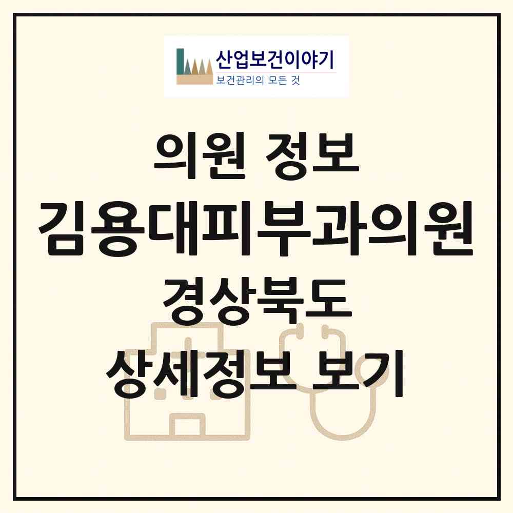 2026 김용대피부과의원 (경주시 황오동)|의원|요양기관 정보