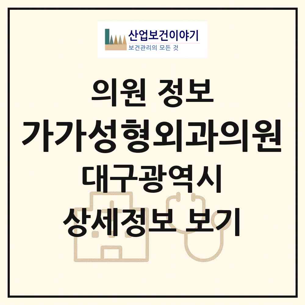 2026 가가성형외과의원 (대구 중구 성내1동)|의원|요양기관 정보