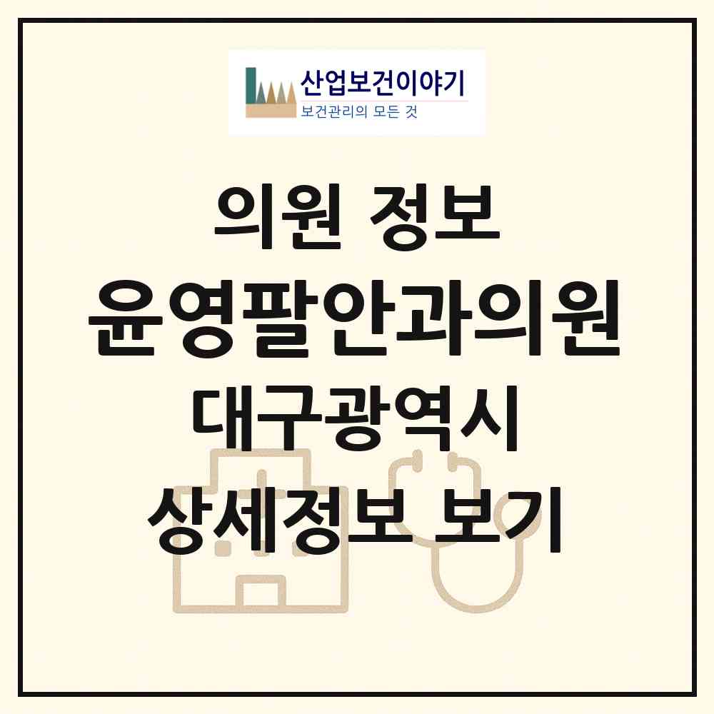 2026 윤영팔안과의원 (대구 북구 태전1동)|의원|요양기관 정보