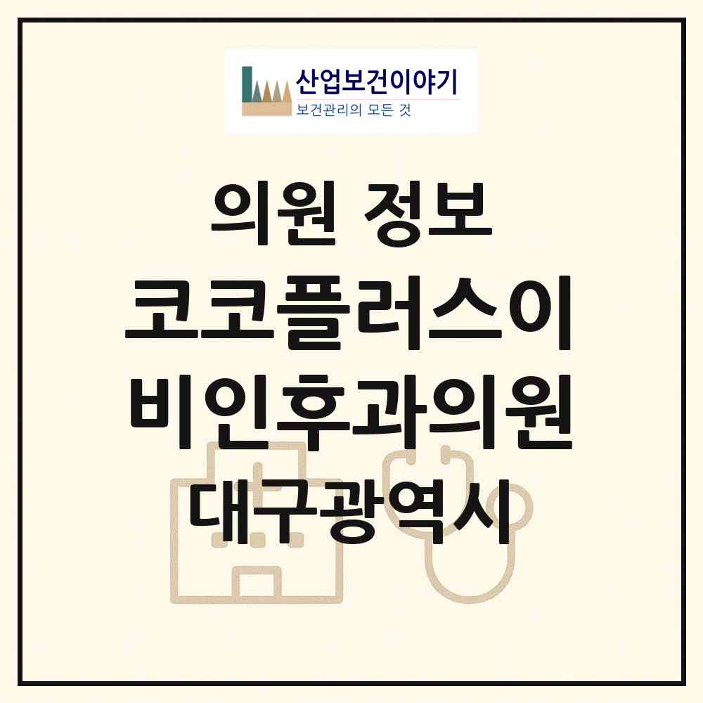 2026 코코플러스이비인후과의원 (대구 서구 상중이동)|의원|요양기관 정보