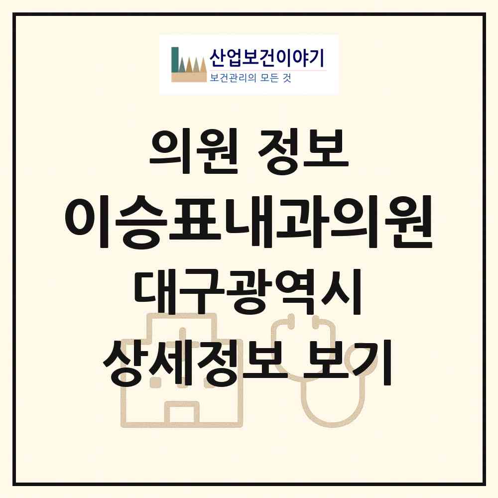 2026 이승표내과의원 (대구 북구 대현동)|의원|요양기관 정보