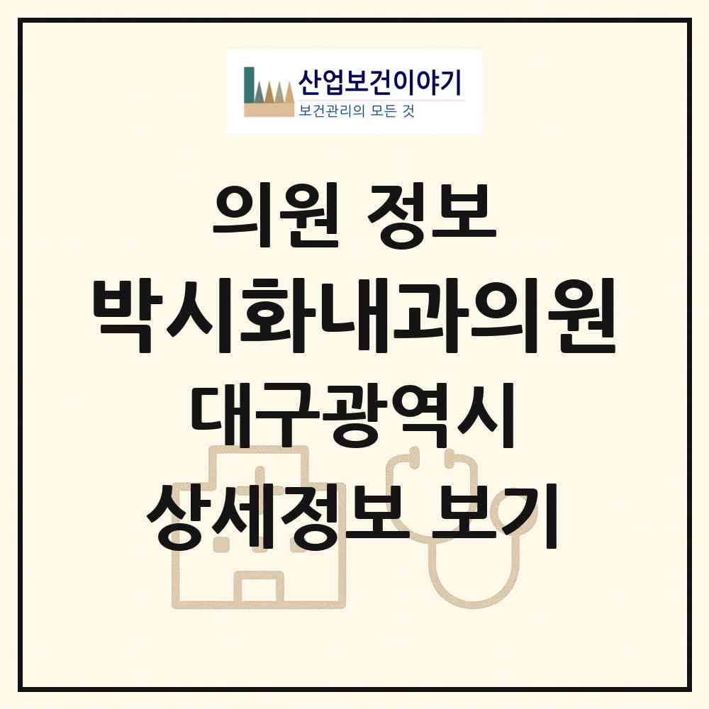 2026 박시화내과의원 (대구 북구 칠성동)|의원|요양기관 정보