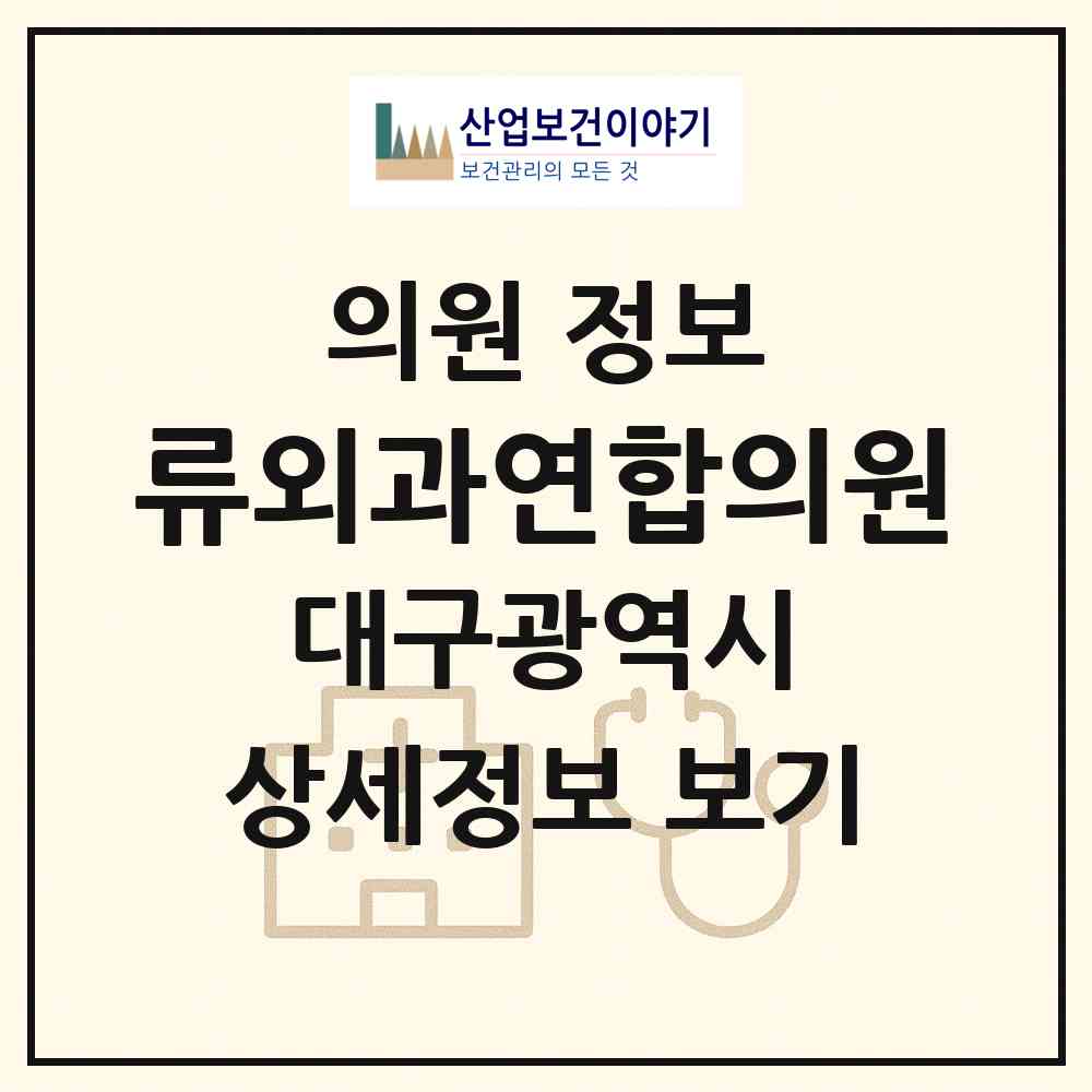 2026 류외과연합의원 (대구 북구 검단동)|의원|요양기관 정보