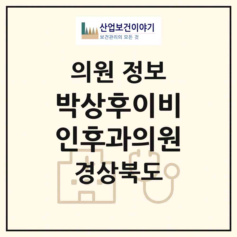 2026 박상후이비인후과의원 (포항시 중앙동)|의원|요양기관 정보
